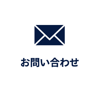 メールでお問い合わせ