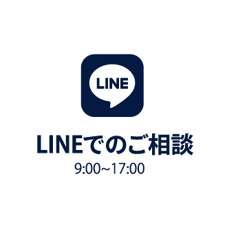 LINEでのご相談（9:00～17:00）