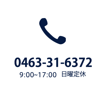 0463-31-6372 電話でお問い合わせ（9:00～17:00 日曜定休）