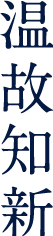 温故知新