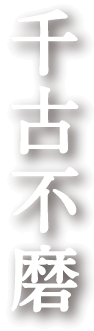 千古不磨