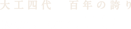 大工四代 百年の誇り KAMEI PRIDE 110TH