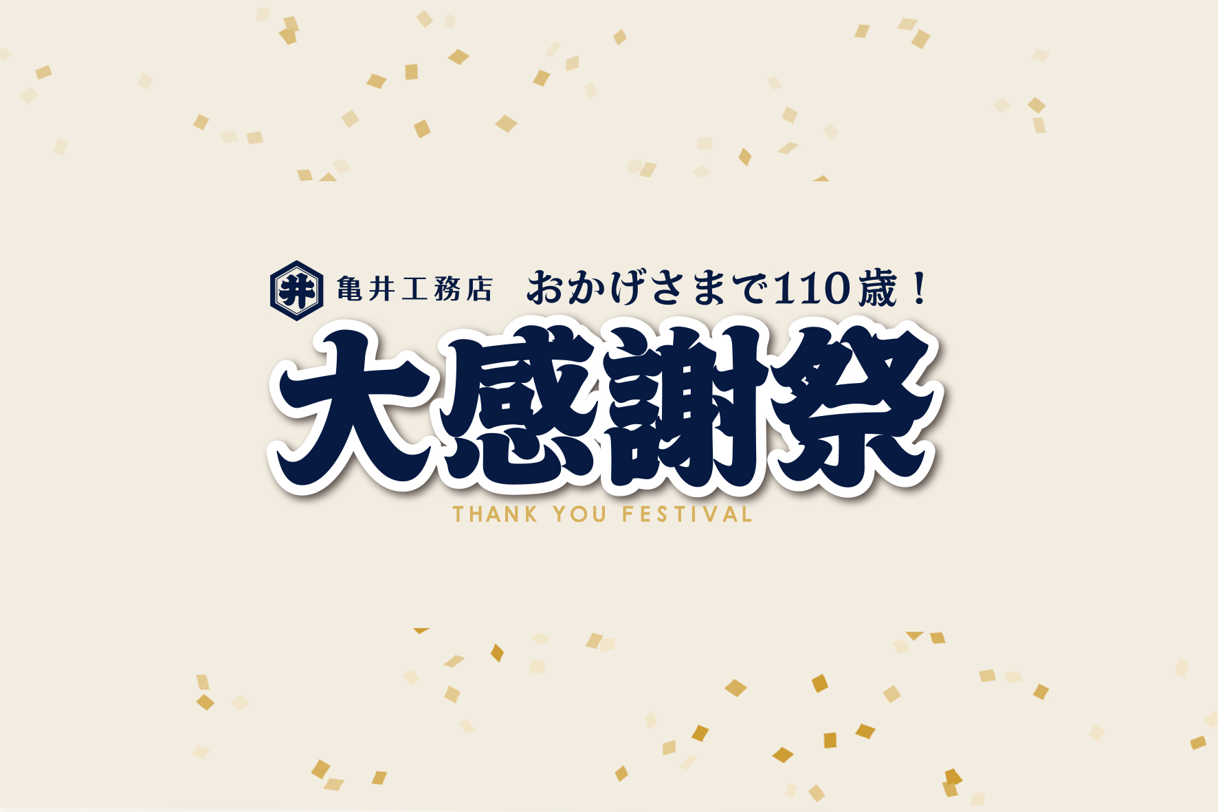 大感謝祭〜築き上げた絆、次なる百年へ〜