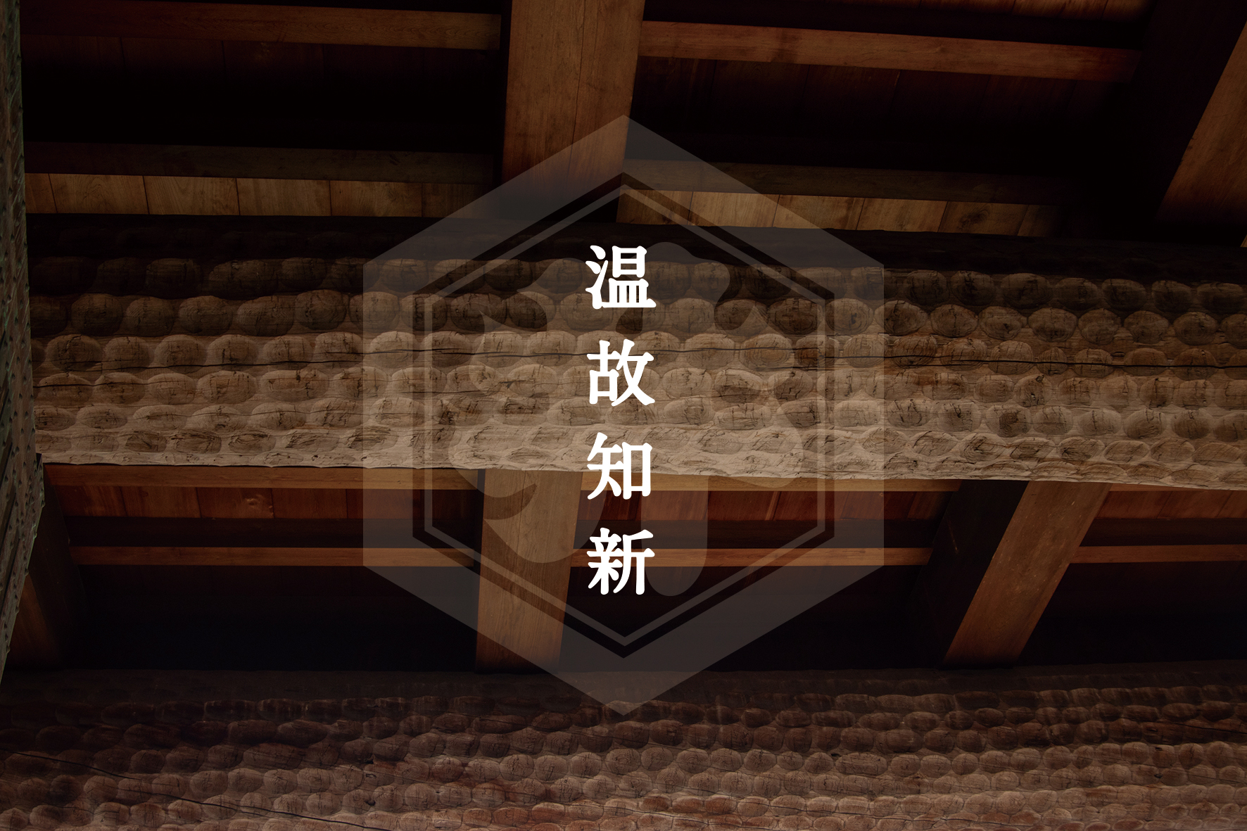 古民家再生