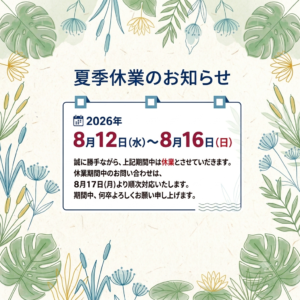夏季休業のお知らせ（8/12～8/16）